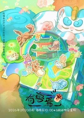 有兽焉（2023）海报-看点影视