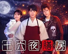 十六夜膳房在线观看_日本_2026