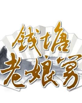 钱塘老娘舅在线观看_中国大陆_2009