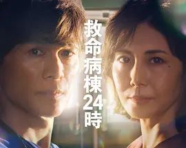 救命病栋24小时第6季在线观看_日本_2026