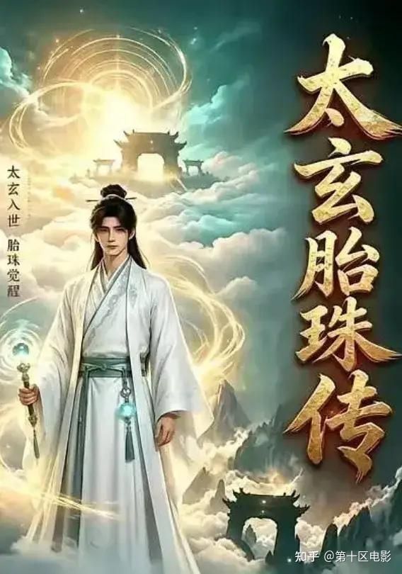 太玄胎珠传在线观看_中国大陆_2026