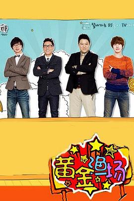 黄金渔场之明星电台在线观看_韩国_2007