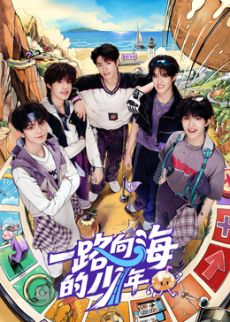一路向海的少年海报-看点影视