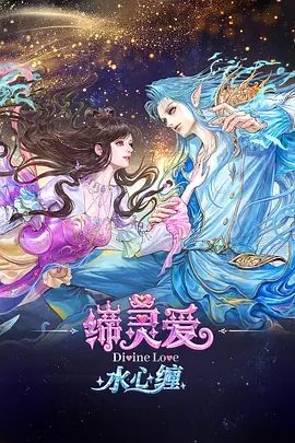 缔灵爱水心缠在线观看_中国大陆_2026