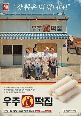 宇宙年糕店在线观看_韩国_2026