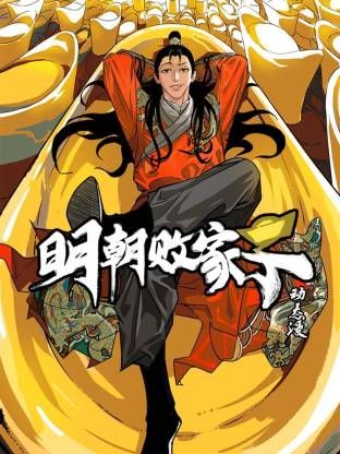 明朝败家子·动态漫在线观看_中国大陆_2025