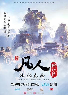 凡人修仙传在线观看_中国大陆_2020