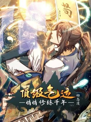 顶级气运，悄悄修练千年 动态漫画在线观看_中国大陆_2024