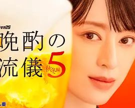 晚酌的流派5：秋・冬篇在线观看_日本_2026