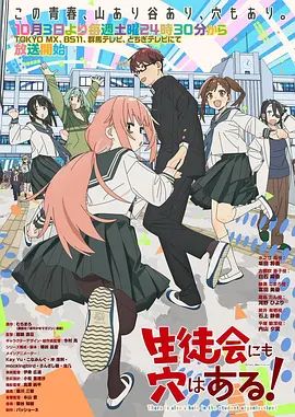 学生会也有洞！在线观看_日本_2026