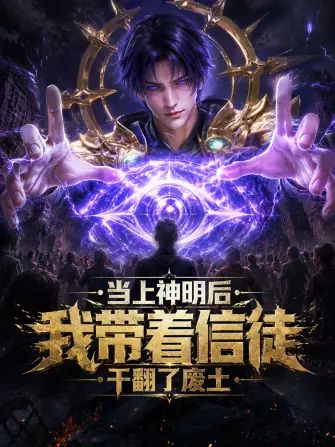当上神明后，我带着信徒干翻了废土在线观看_中国大陆_2026