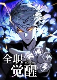 全职觉醒在线观看_中国大陆_2026