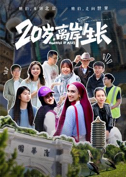 20岁，离岸生长海报-看点影视