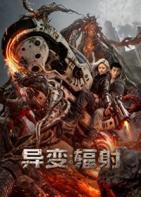 异变辐射（预告片）海报-看点影视