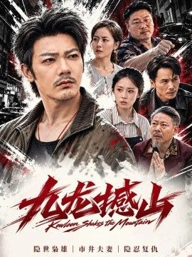 九龙撼山在线观看_中国大陆_2026