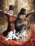 狄仁杰之不死军海报-看点影视