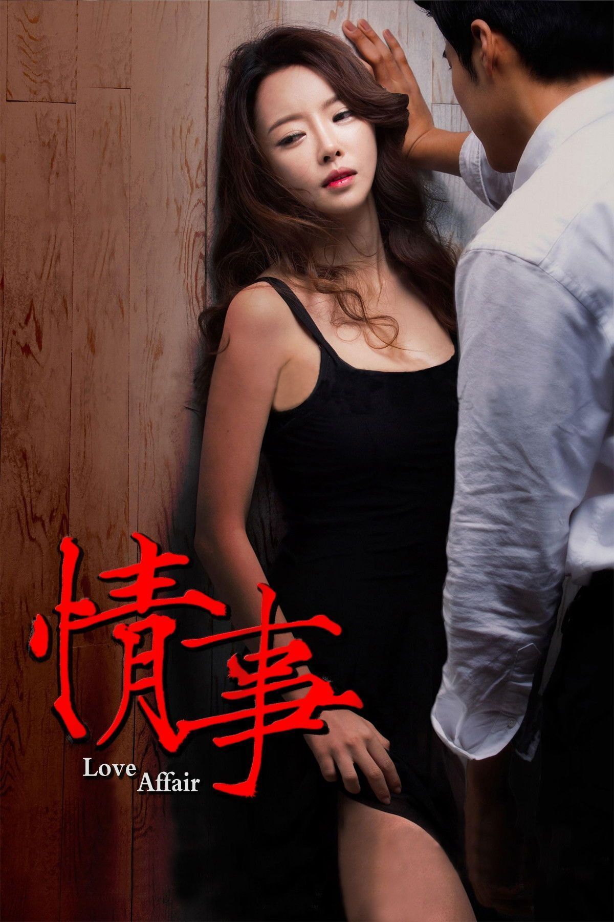 情事2014海报-看点影视