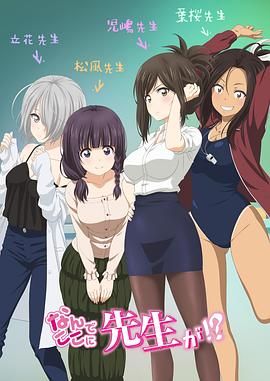 为什么老师会在这里！？海报-看点影视