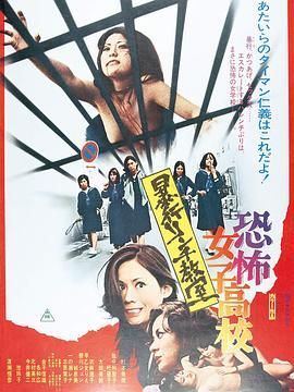 恐怖女子高校私刑教室在线观看_日本_1973