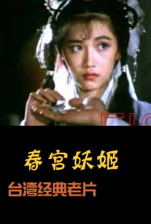 春宫妖姬海报-看点影视