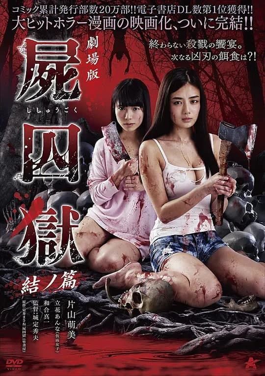 剧场版 尸囚狱 后篇海报-看点影视