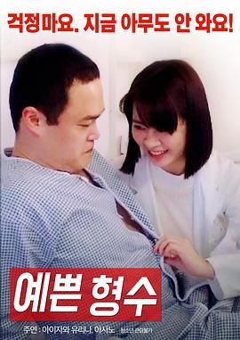 漂亮的嫂子海报-看点影视