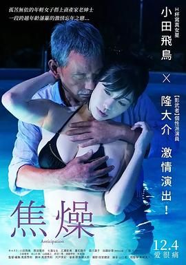 焦燥海报-看点影视