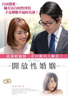 开放性婚姻海报-看点影视