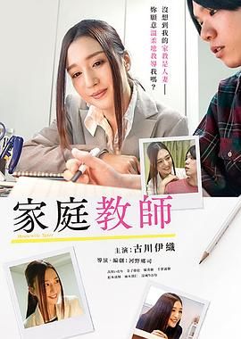 家庭教师海报-看点影视