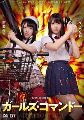 精牌特务：少女突击队海报-看点影视