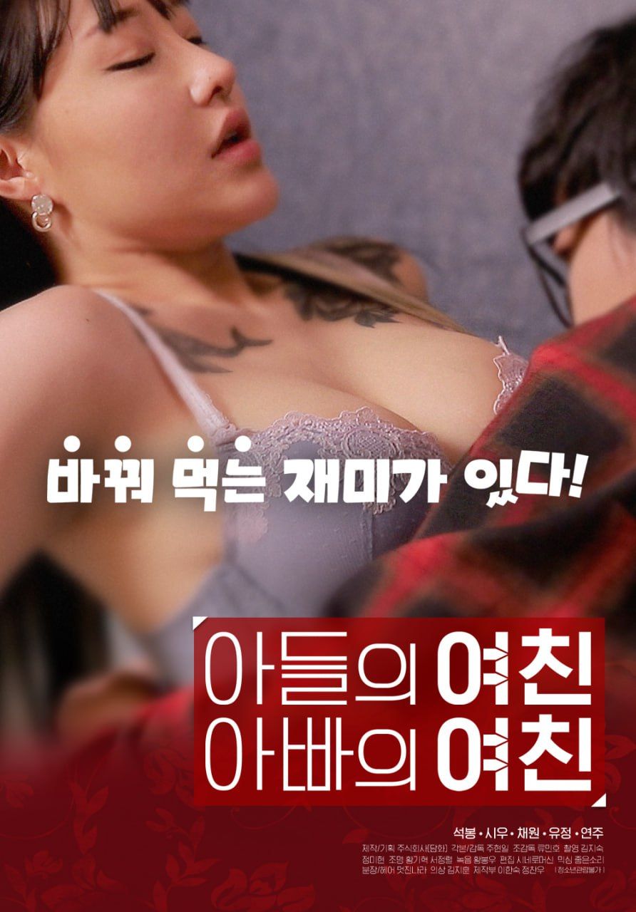 儿子的女友父亲的女友海报-看点影视