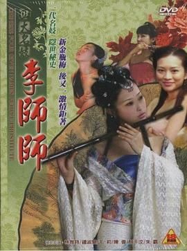 四大名妓之李师师海报-看点影视