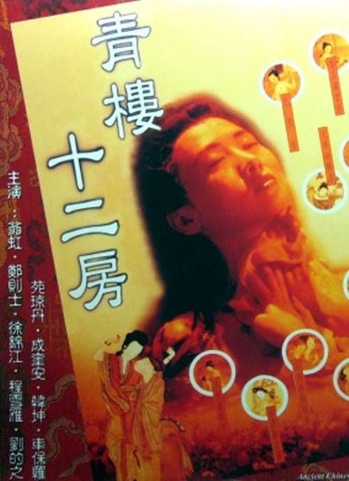 青楼十二房海报-看点影视