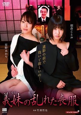 欲闷小姨子海报-看点影视