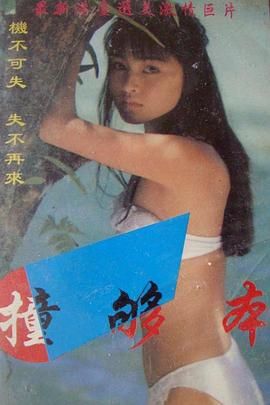 撞够本海报-看点影视