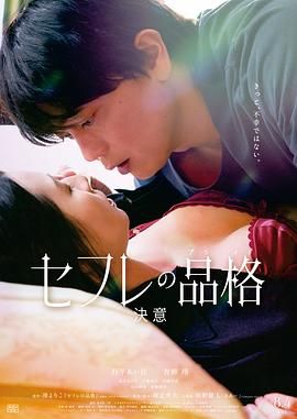 性伴侣的品格海报-看点影视