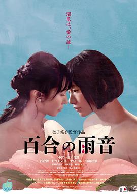 百合的雨声海报-看点影视