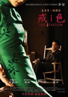 色戒2007海报-看点影视