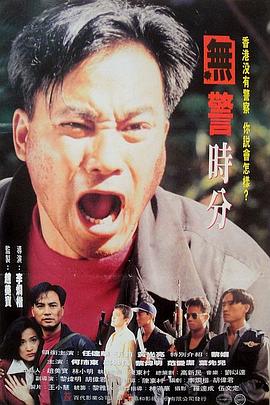 无警时份海报-看点影视
