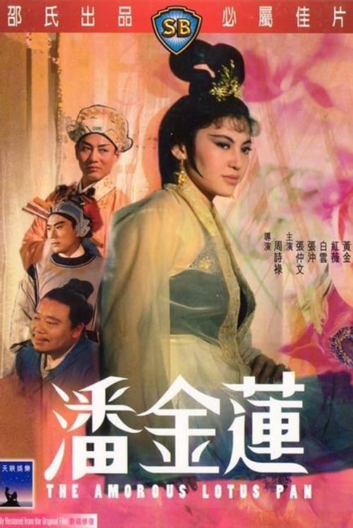 少女潘金莲海报-看点影视