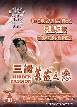 三级薔薇之恋海报-看点影视