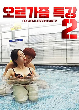 性高潮讲座2海报-看点影视