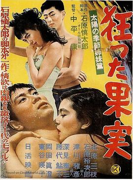 疯狂的果实海报-看点影视