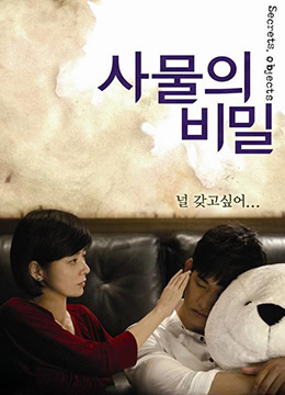 事物的秘密在线观看_韩国_2011