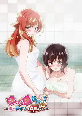 洗浴屋先生！我和那家伙在女浴池！？海报-看点影视