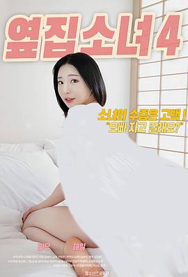 隔壁女孩4海报-看点影视