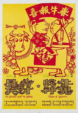 牛鬼蛇神海报-看点影视