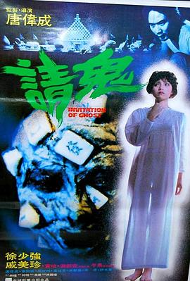 人骨麻将海报-看点影视