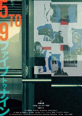 五到九海报-看点影视