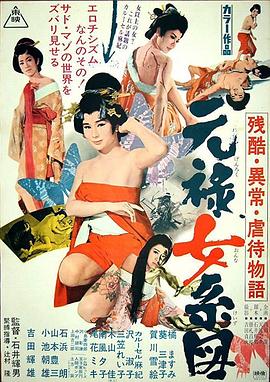 残酷异常虐待物语：元禄女系图海报-看点影视